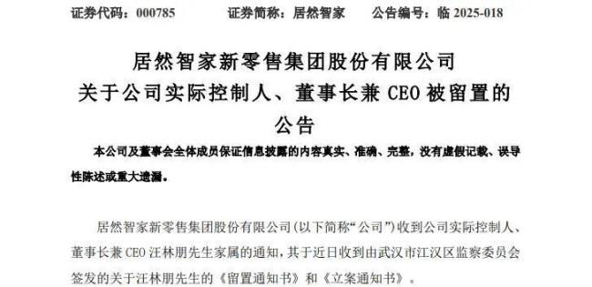 57岁汪林朋突然被留置 居然智家“千家店面”已废弃