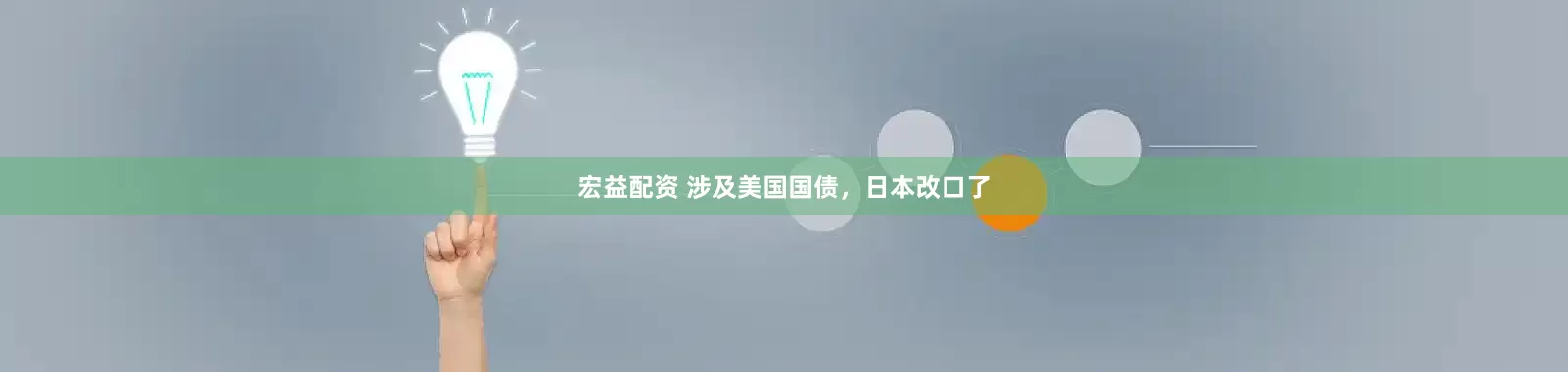 宏益配资 涉及美国国债，日本改口了