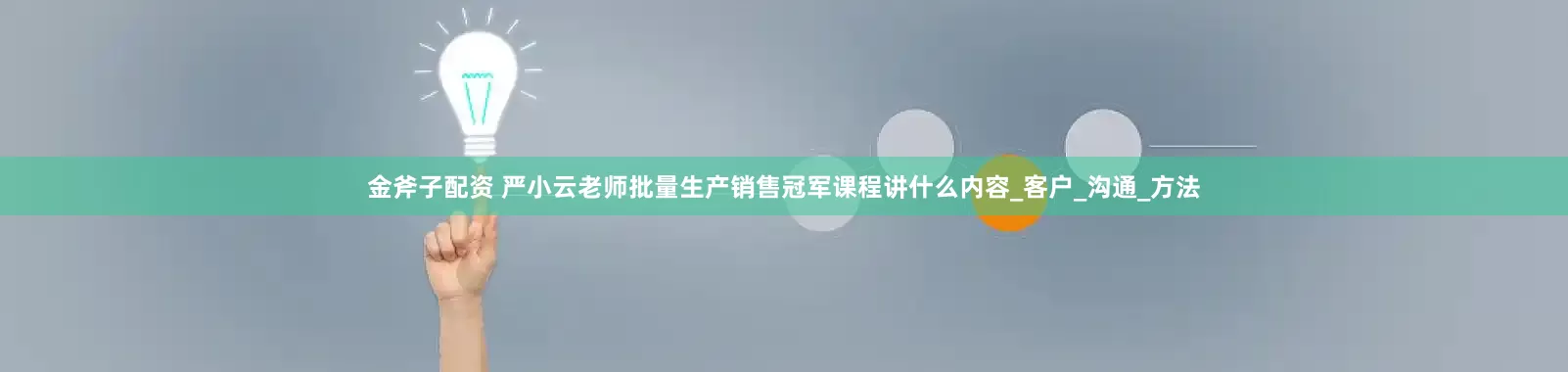 金斧子配资 严小云老师批量生产销售冠军课程讲什么内容_客户_沟通_方法