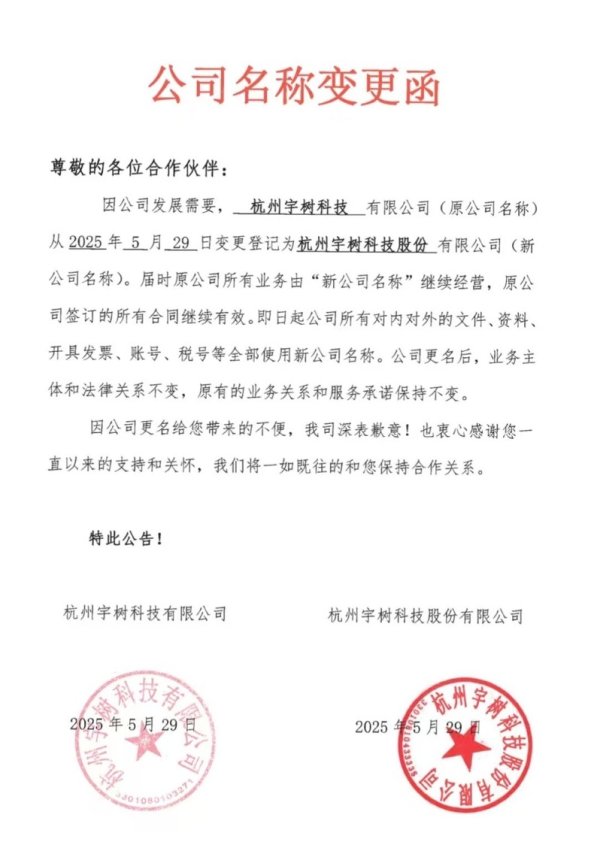 星速配资 宇树科技更名！回应来了 业内猜测或是为IPO上市做铺垫