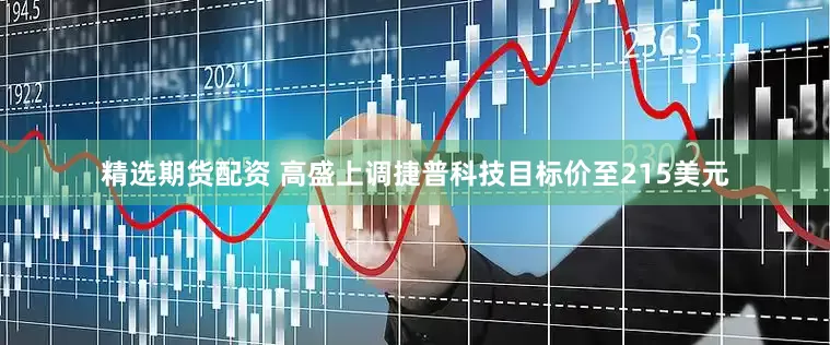 精选期货配资 高盛上调捷普科技目标价至215美元
