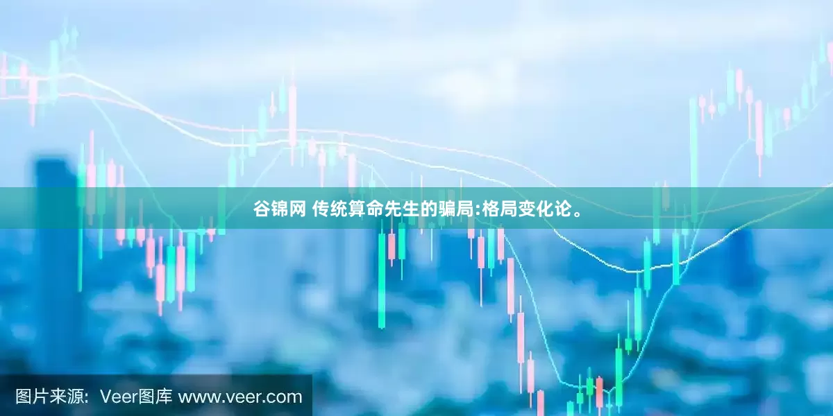 谷锦网 传统算命先生的骗局:格局变化论。