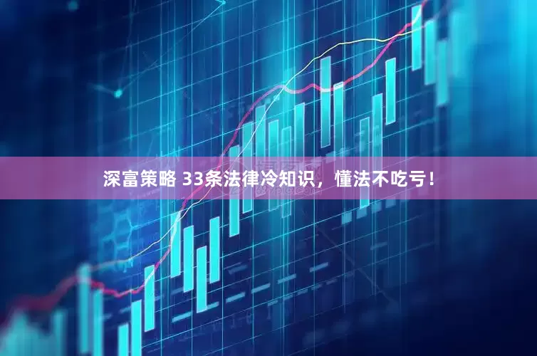 深富策略 33条法律冷知识，懂法不吃亏！
