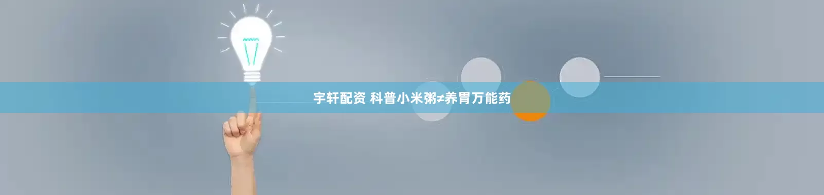 宇轩配资 科普小米粥≠养胃万能药