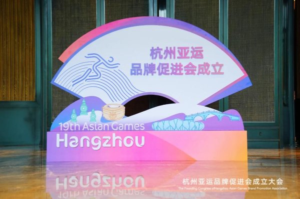 牛8配资 完成历史使命：成立9年多后，杭州亚组委正式注销