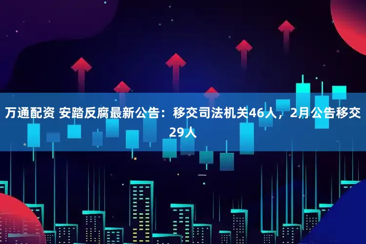 万通配资 安踏反腐最新公告：移交司法机关46人，2月公告移交29人