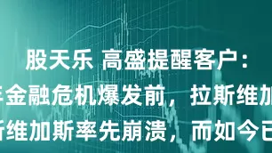 股天乐 高盛提醒客户：在2008年金融危机爆发前，拉斯维加斯率先崩溃，而如今已经“复现”
